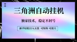 【三角洲自动挂G】独家技术，稳定不封号，轻松日入五张【揭秘】-第一资源库