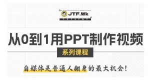从0到1用PPT制作自媒体视频，带你零基础起步，用PPT打造吸睛自媒体视频-第一资源库