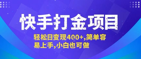 快手打金项目,轻松日变现4张+,简单容易上手,小白也可做【揭秘】-第一资源库