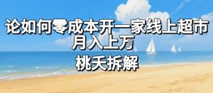 论如何零成本开一家线上超市，月入上W-第一资源库
