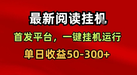 最新阅读挂G，首发平台，一键挂G运行，一部手机即可，单日收益50-3张+【揭秘】-第一资源库
