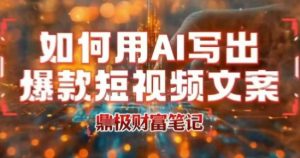 如何用AI写出高赞爆款文案,用ai高效做出爆款短视频文案-第一资源库