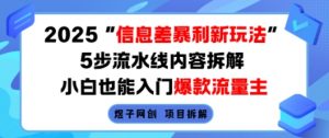 2025信息差暴利新玩法，5步流水线内容拆解，小白也能入门爆款流量主-第一资源库