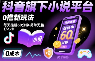 抖音旗下小说平台0撸新玩法，每天挂机60分钟，简单无脑，日入2张【揭秘】-第一资源库