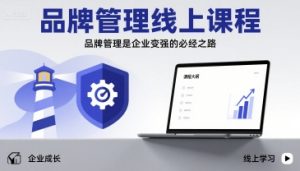 品牌管理线上课程，品牌管理是企业变强的必经之路-第一资源库