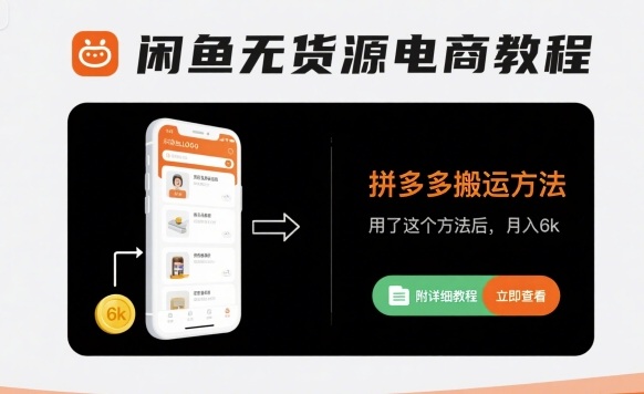 闲鱼无货源电商教程,拼多多搬运方法,用了这个方法后,月入6k(附详细教程)-第一资源库