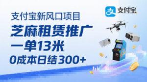 支付宝新风口项目，芝麻租赁推广，用户免押下单你躺挣，一单13米，0成本日结3张+，附专属口令获取通道-第一资源库