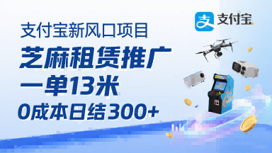 支付宝新风口项目，芝麻租赁推广，用户免押下单你躺挣，一单13米，0成本日结3张+，附专属口令获取通道-第一资源库