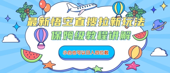 最新悟空直搜拉新玩法,保姆级教程讲解,小白也可以日入四位数-第一资源库