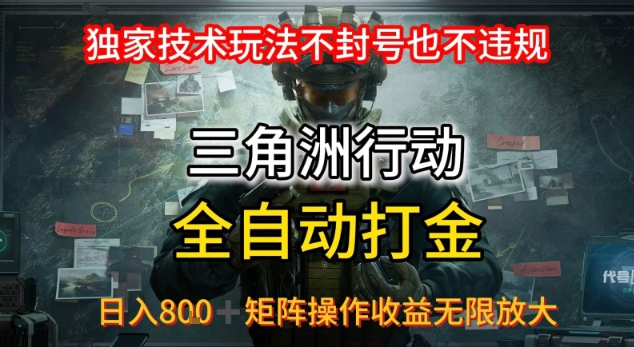 三角洲最新全自动G机，独家技术玩法，不封号也不违规， 日入8张+可矩阵操作，收益无限放大【揭秘】-第一资源库