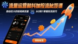 流量运营和抖加投流秘笈课，撬动巨大的短视频流量-第一资源库
