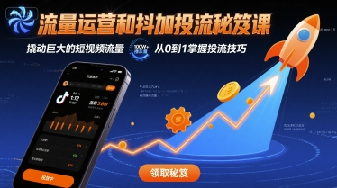 流量运营和抖加投流秘笈课,撬动巨大的短视频流量-第一资源库