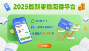2025最新零撸阅读平台，零门槛入门，一部手机就能操作，单日稳入50-3张【揭秘】-第一资源库
