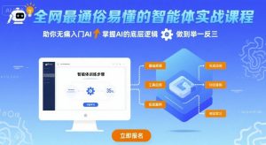 全网最通俗易懂的智能体实战课程，助你无痛入门AI，掌握AI的底层逻辑，做到举一反三-第一资源库