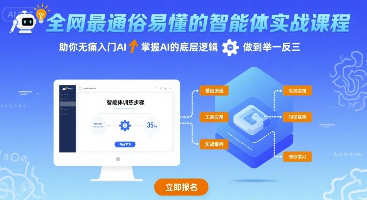 全网最通俗易懂的智能体实战课程，助你无痛入门AI，掌握AI的底层逻辑，做到举一反三-第一资源库