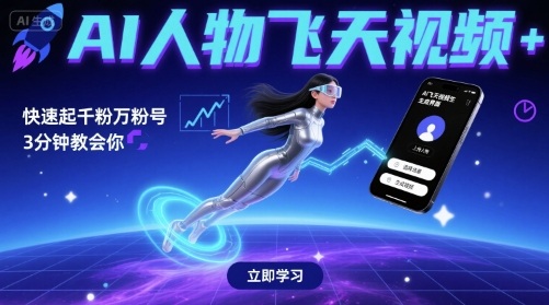 AI人物飞天视频，快速起千粉万粉号，3分钟教会你-第一资源库