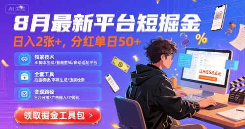 8月最新平台短剧掘金，日入2张+，分红单日 50+，独家技术，脚本及全套工具【揭秘】-第一资源库
