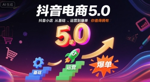 抖音电商5.0，抖音小店从基础、运营到爆单，你值得拥有-第一资源库