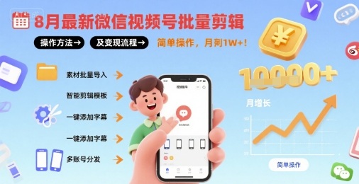 8月最新微信视频号批量剪辑操作方法及变现流程，简单操作，月入1w+-第一资源库