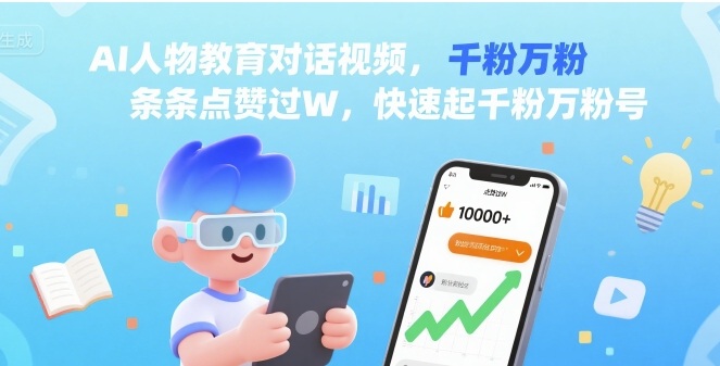 AI人物教育对话视频，条条点赞过W，快速起千粉万粉号-第一资源库