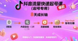 抖音流量快速起号课（起号专用），8天带你做爆自己的账号-第一资源库