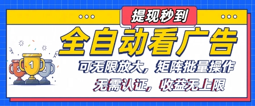 全自动看广告项目，可无限放大，可矩阵批量操作-第一资源库