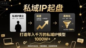 私域IP起盘，私域ip建立、起盘、高转化，打造年入千万的私域ip模型-第一资源库