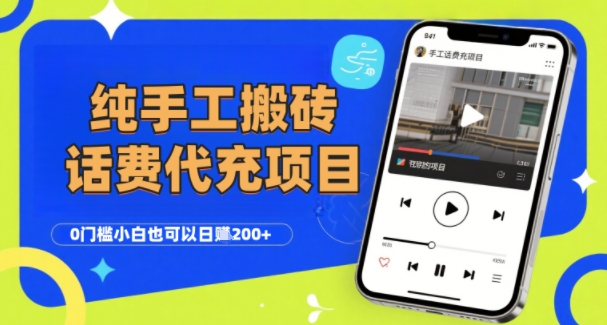纯“手工搬砖”话费会员代充项目,零门槛小白也可以日入2张+,工作室可以复制扩大-第一资源库