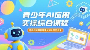 青少年AI应用实操综合课程，零基础高效趣味学习AI全方位应用-第一资源库