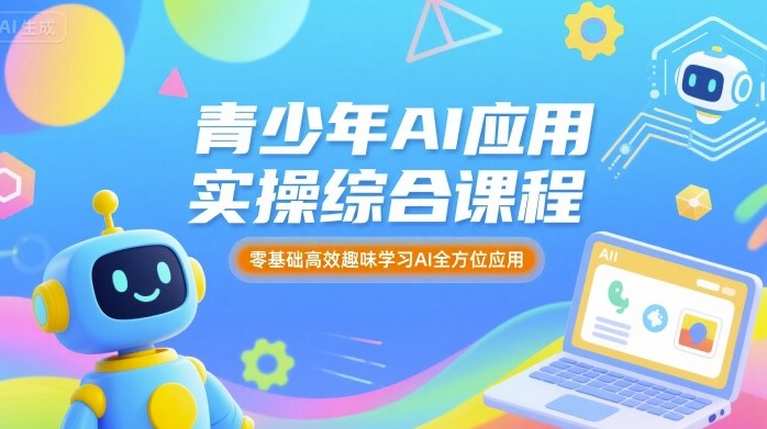 青少年AI应用实操综合课程，零基础高效趣味学习AI全方位应用-第一资源库