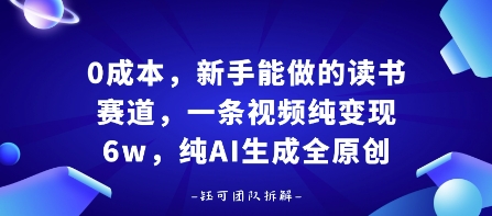0成本，新手能做的读书赛道，小白也能月入1W+，纯AI生成全原创-第一资源库