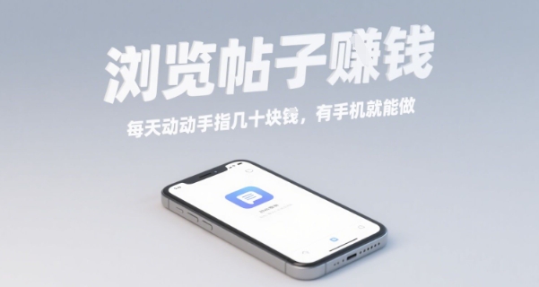 浏览帖子挣钱,每天动动手指几十米,有手机就能做【揭秘】-第一资源库