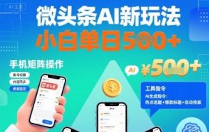 微头条AI新玩法，小白单日5张+，手机可矩阵操作【附工具指令】-第一资源库
