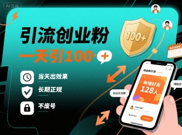引流创业粉，一天引100+，当天出效果，长期正规，不废号-第一资源库