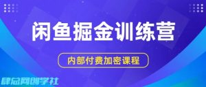 闲鱼掘金训练营，双重暴力变现，日入2张+，小白也能轻松上手-第一资源库