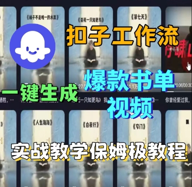 Coze扣子工作流一键生成爆款书单视频，实战保姆级教程-第一资源库