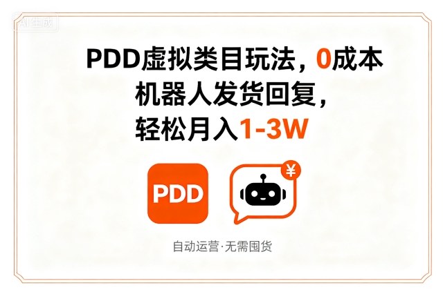 PDD虚拟类目玩法,0成本,机器人发货回复,轻松月入1-3W-第一资源库