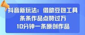 抖音新玩法，借助豆包工具，条条作品点赞过万，10分钟一条原创作品-第一资源库