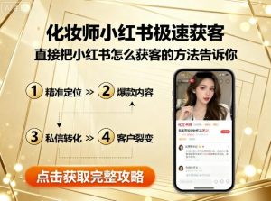 化妆师小红书极速获客，直接把小红书怎么获客的方法告诉你-第一资源库