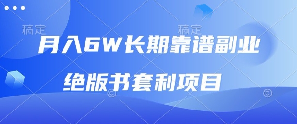 月入6w长期靠谱副业，绝版书套利项目，新人小白秒上手【揭秘】-第一资源库