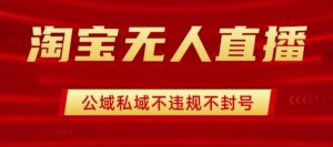 淘宝无人直播带货最新技术,不封号,不违规 操作简单,开播爆单,日入1k+【揭秘】-第一资源库