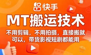 9月快手MT搬运技术,不用剪辑,不用拍摄,直接搬就可以,带货影视短剧都能用-第一资源库