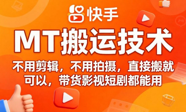 9月快手MT搬运技术，不用剪辑，不用拍摄，直接搬就可以，带货影视短剧都能用-第一资源库