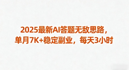 2025最新AI答题无敌思路,单月7K+稳定副业,每天3小时-第一资源库