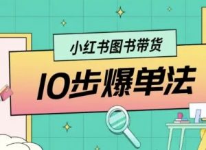小红书图书带货10步爆单法，从0到1图书带货玩法-第一资源库