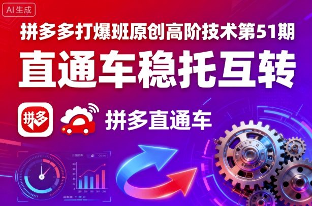 拼多多打爆班原创高阶技术第51期，直通车稳托互转-第一资源库