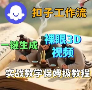 Coze扣子一键生成3D裸眼短视频视频，保姆级实战搭建教程-第一资源库