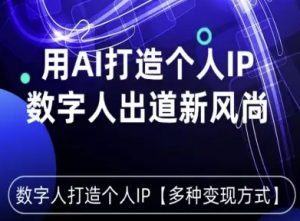 用星幻AI数字人打造个人IP，实现多种变现方式，数字人出道新风尚-第一资源库