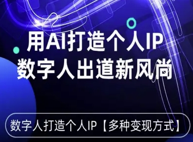 用星幻AI数字人打造个人IP，实现多种变现方式，数字人出道新风尚-第一资源库