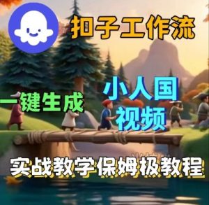 Coze扣子工作流一键生成小人国短视频,保姆级实战搭建教学-第一资源库